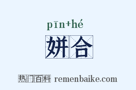 姘合是什么意思的图片